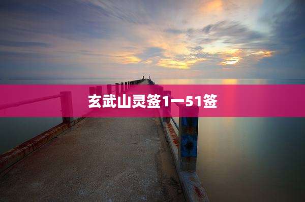 玄武山灵签1一51签
