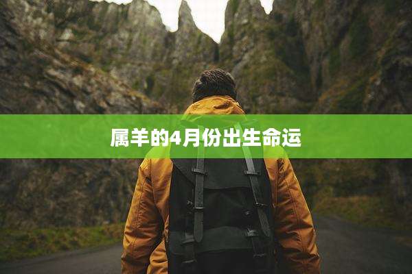 属羊的4月份出生命运