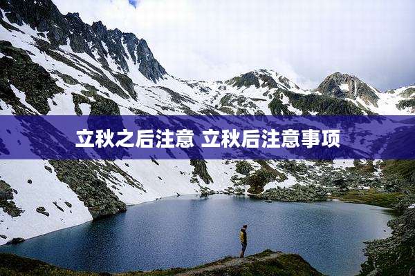 立秋之后注意 立秋后注意事项