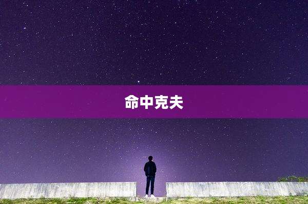 命中克夫