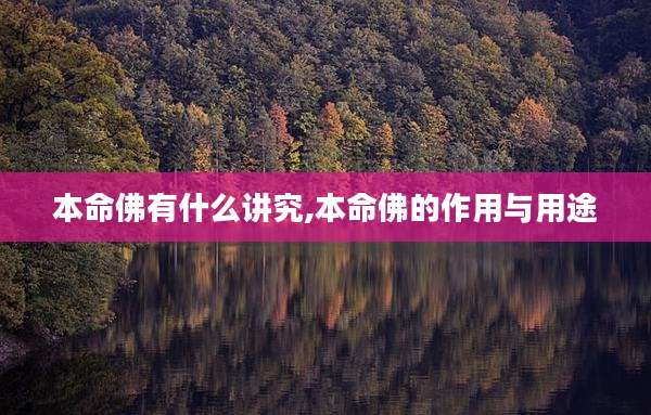 本命佛有什么讲究,本命佛的作用与用途