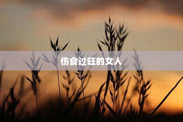 伤食过旺的女人