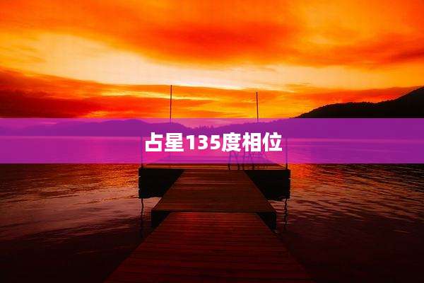 占星135度相位