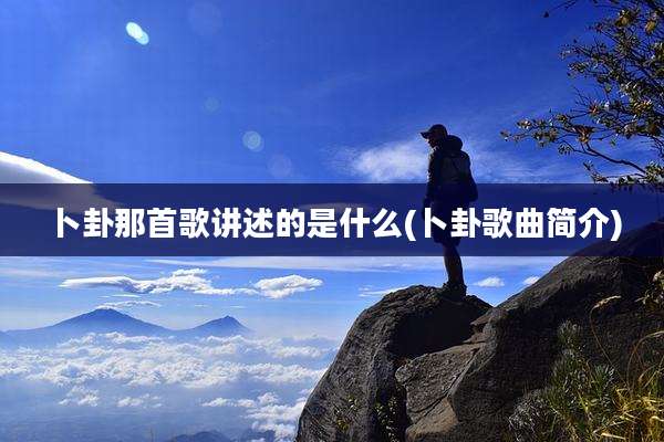 卜卦那首歌讲述的是什么(卜卦歌曲简介)