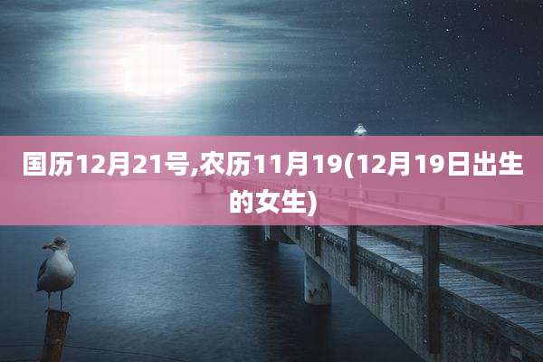 国历12月21号,农历11月19(12月19日出生的女生)