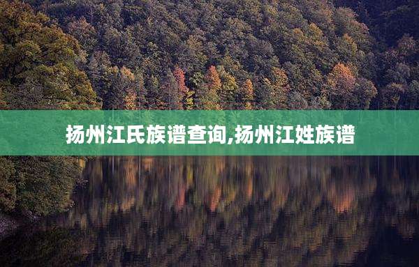 扬州江氏族谱查询,扬州江姓族谱