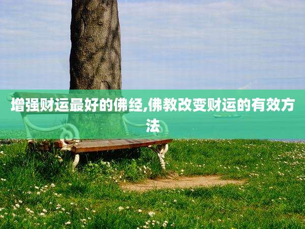 增强财运最好的佛经,佛教改变财运的有效方法