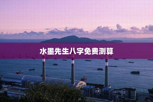 水墨先生八字免费测算