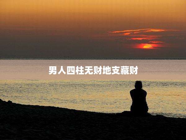 男人四柱无财地支藏财