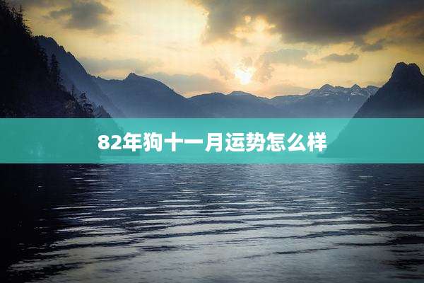 82年狗十一月运势怎么样