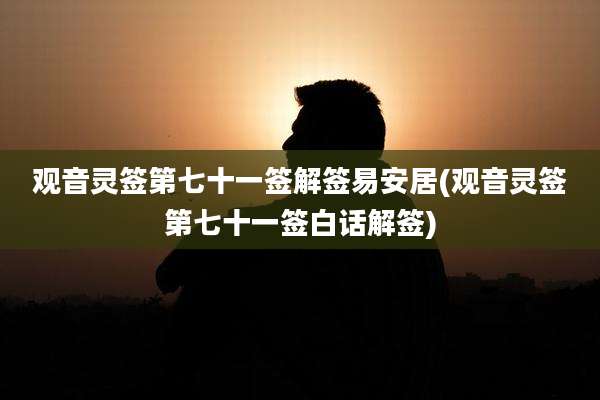 观音灵签第七十一签解签易安居(观音灵签第七十一签白话解签)