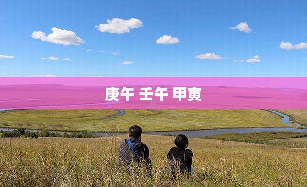 庚午 壬午 甲寅