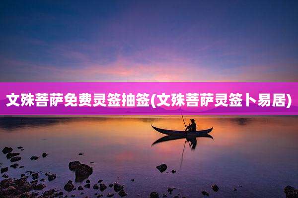 文殊菩萨免费灵签抽签(文殊菩萨灵签卜易居)