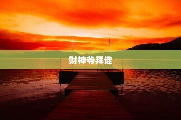 财神爷拜谁