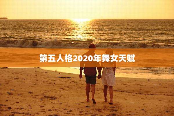第五人格2020年舞女天赋