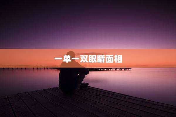 一单一双眼睛面相