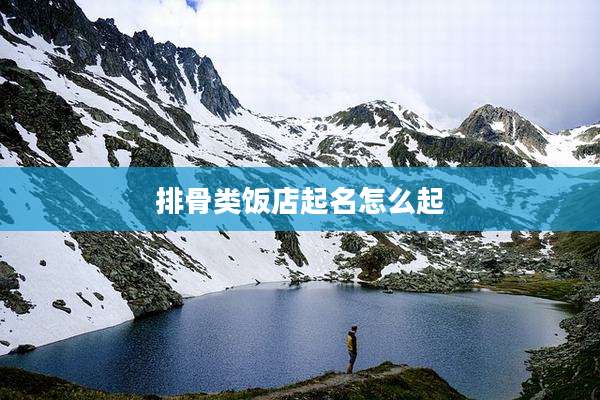 排骨类饭店起名怎么起