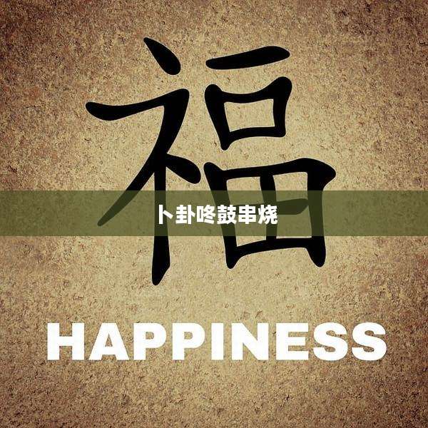 卜卦咚鼓串烧