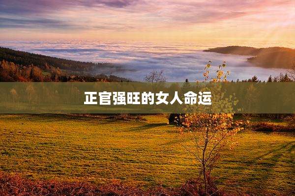 正官强旺的女人命运