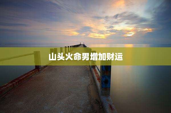山头火命男增加财运