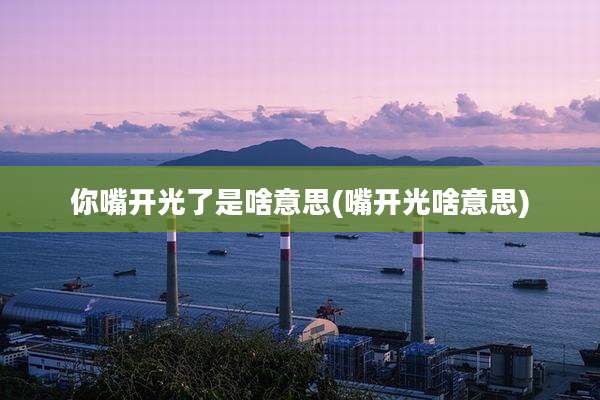 你嘴开光了是啥意思(嘴开光啥意思)