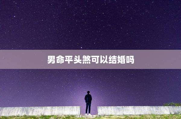 男命平头煞可以结婚吗