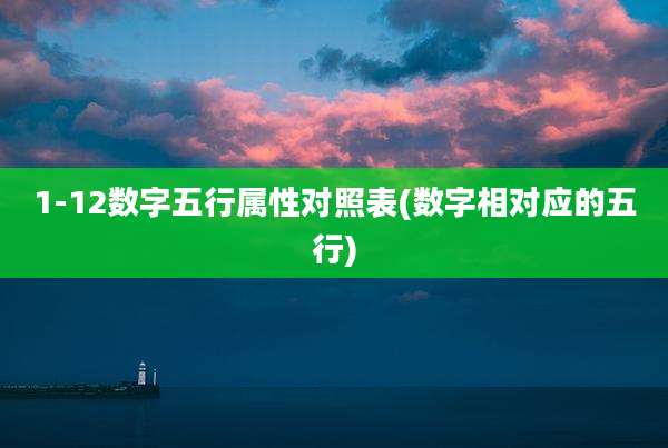1-12数字五行属性对照表(数字相对应的五行)
