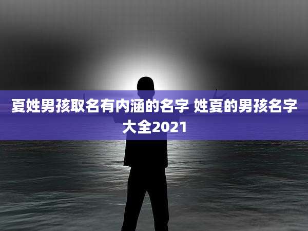 夏姓男孩取名有内涵的名字 姓夏的男孩名字大全2021