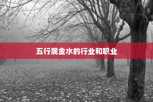 五行属金水的行业和职业