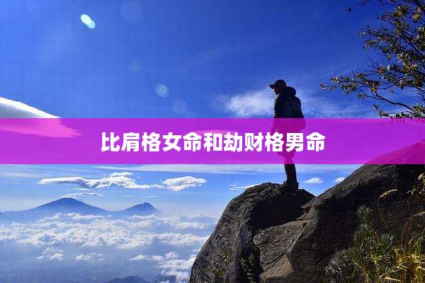 比肩格女命和劫财格男命