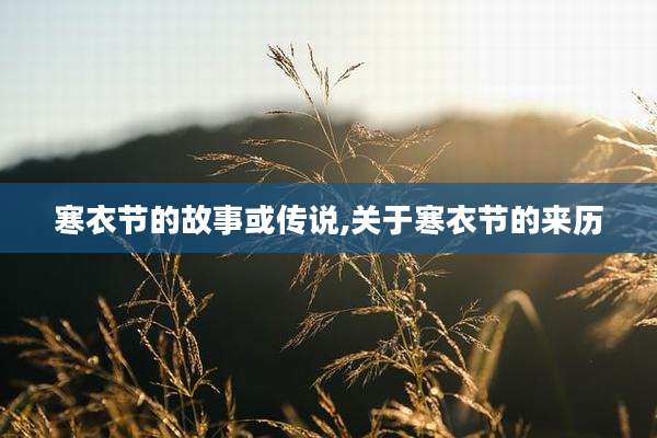 寒衣节的故事或传说,关于寒衣节的来历