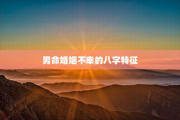 男命婚姻不幸的八字特征