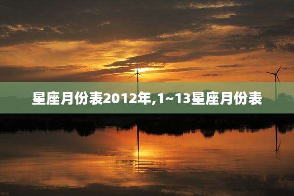 星座月份表2012年,1~13星座月份表