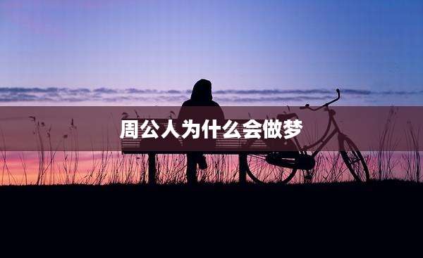 周公人为什么会做梦