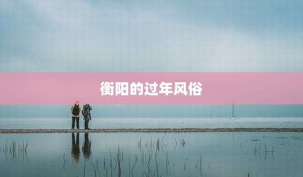 衡阳的过年风俗