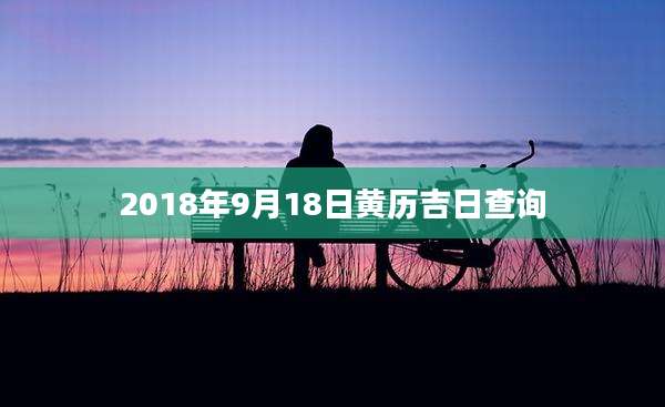 2018年9月18日黄历吉日查询