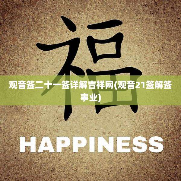 观音签二十一签详解吉祥网(观音21签解签事业)