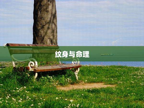 纹身与命理