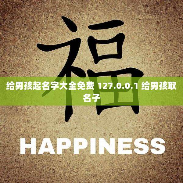 给男孩起名字大全免费 127.0.0.1 给男孩取名子