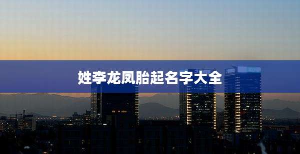 姓李龙凤胎起名字大全