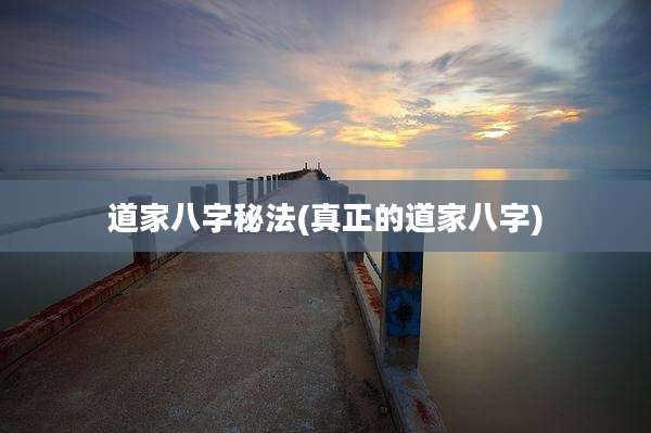 道家八字秘法(真正的道家八字)