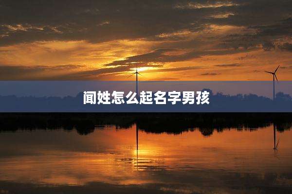 闻姓怎么起名字男孩