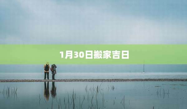 1月30日搬家吉日
