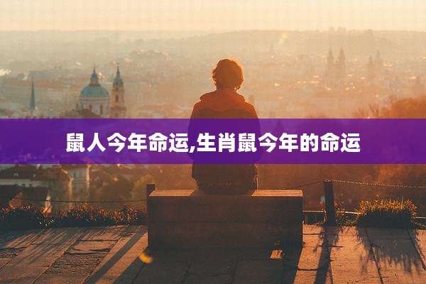 鼠人今年命运,生肖鼠今年的命运