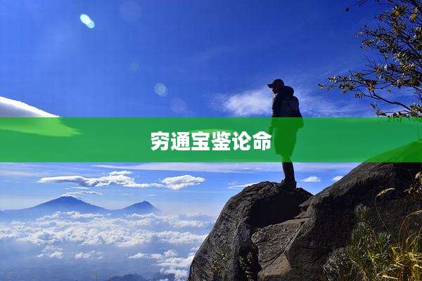 穷通宝鉴论命