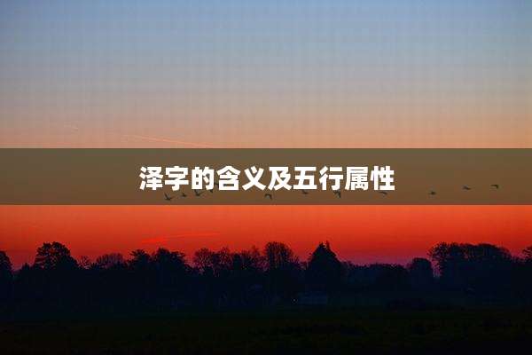 泽字的含义及五行属性