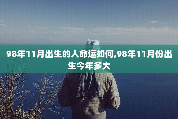 98年11月出生的人命运如何,98年11月份出生今年多大