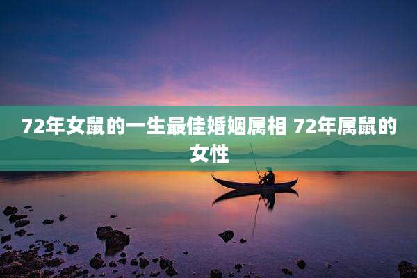 72年女鼠的一生最佳婚姻属相 72年属鼠的女性