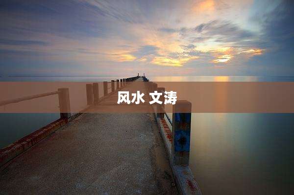 风水 文涛