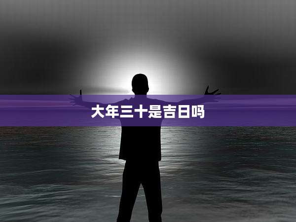 大年三十是吉日吗